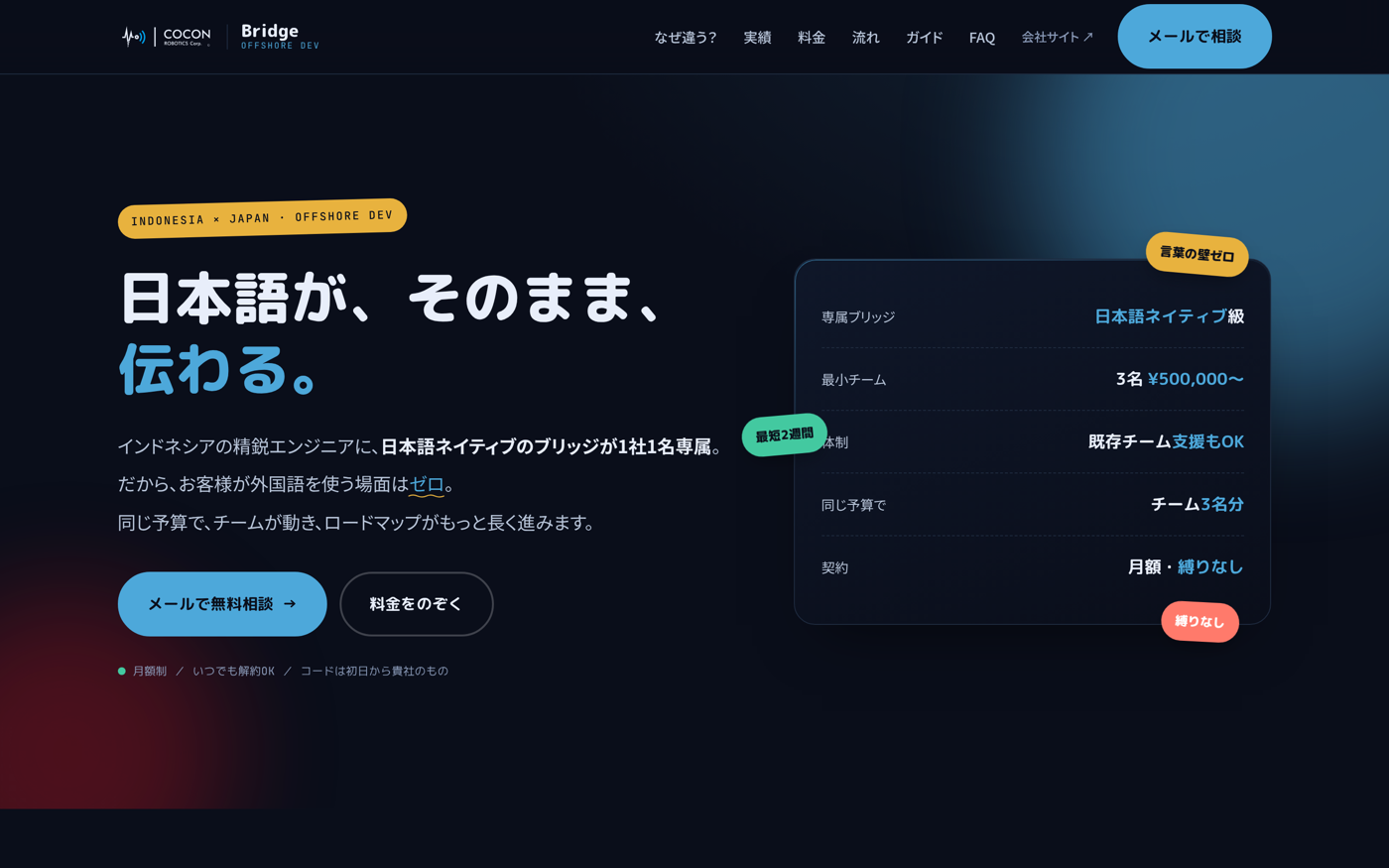 COCON Bridge LP — 日本語が、そのまま、伝わる。