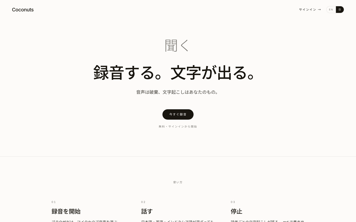 Coconuts ランディングページ — 録音する。文字が出る。
