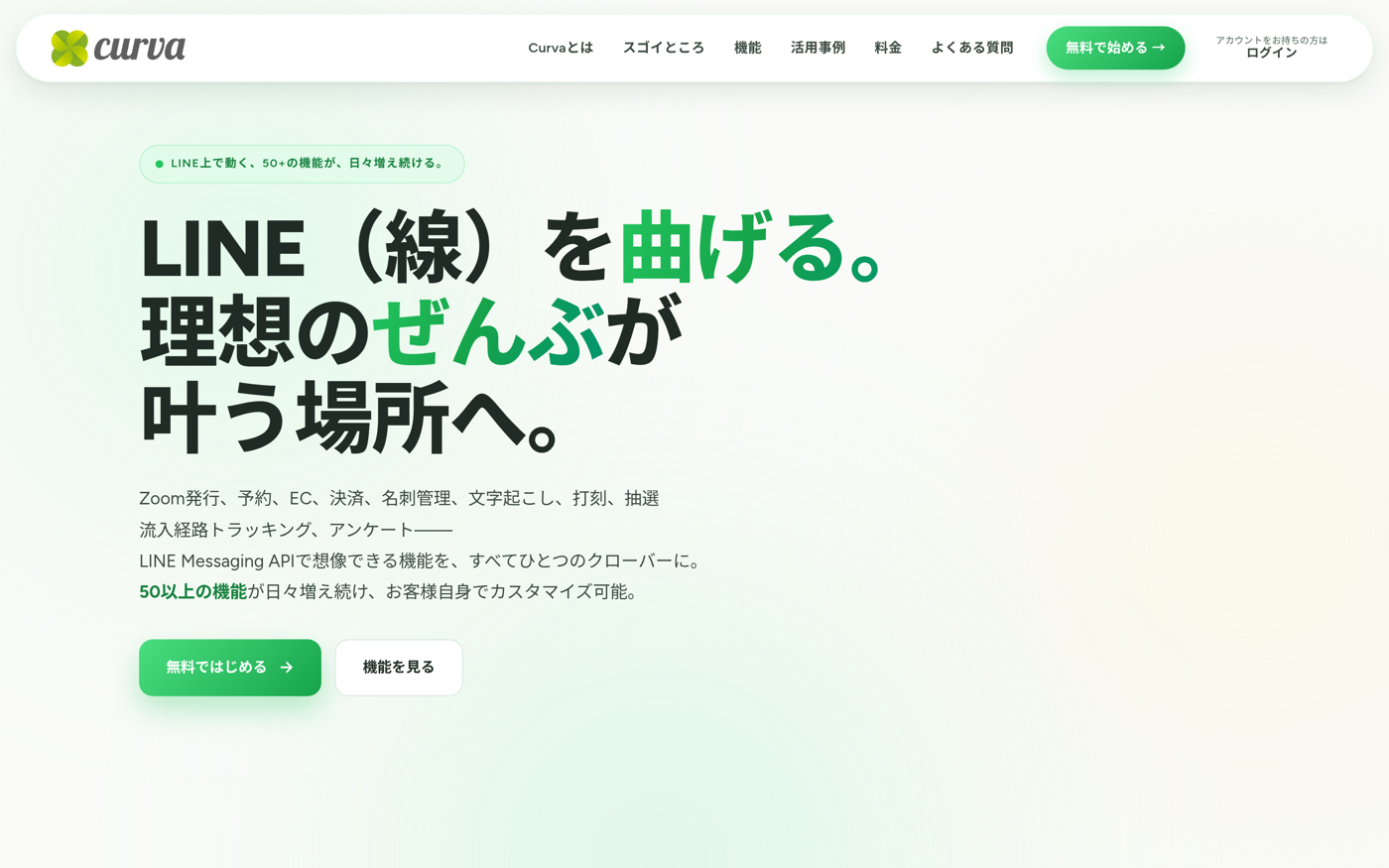 Curva LINEビジネスSaaSトップページ