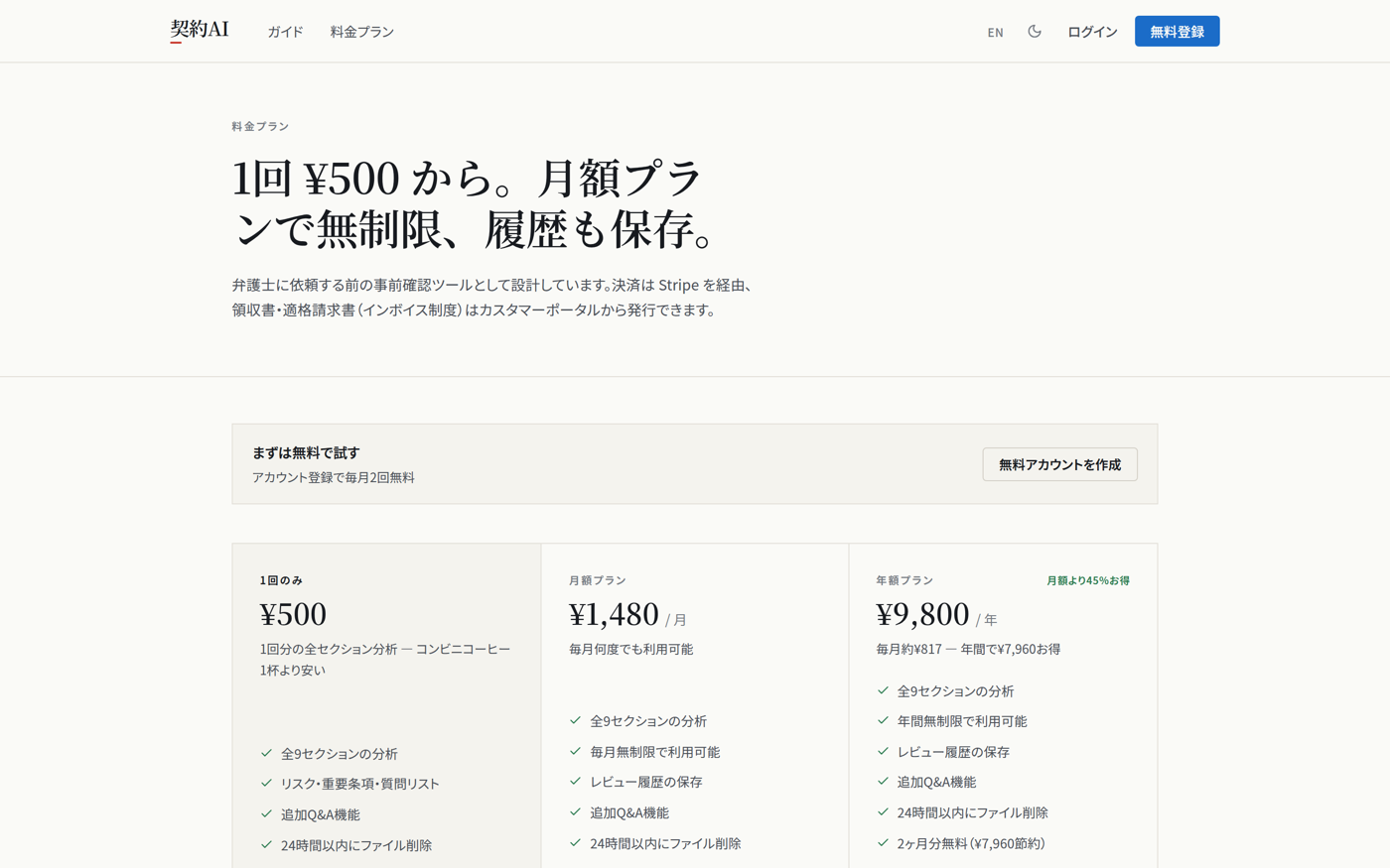 料金プラン — 1回¥500から、月額プランで無制限