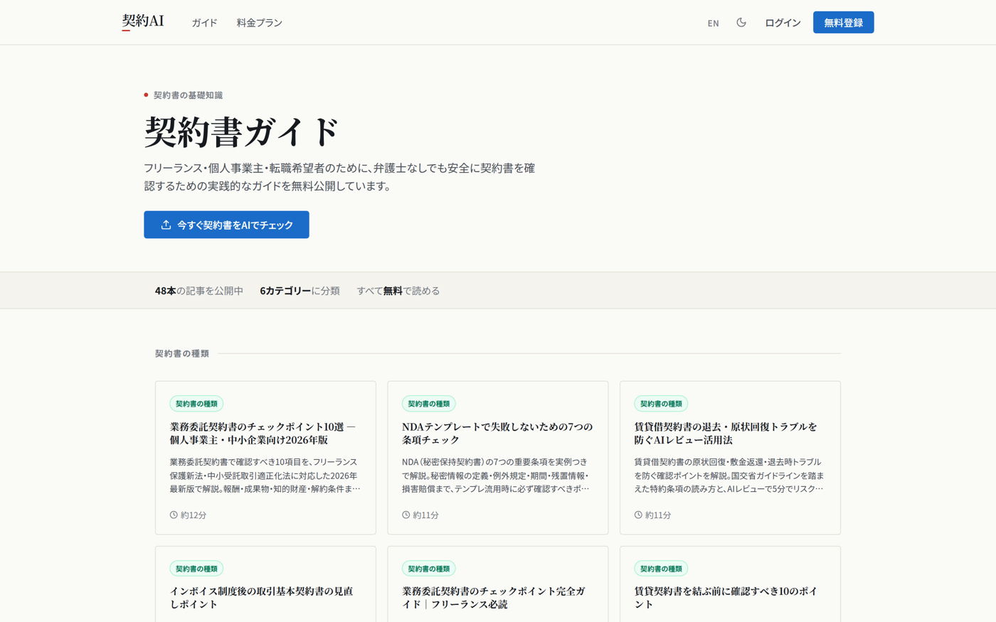 契約書ガイド — 48本の記事を6カテゴリーで無料公開