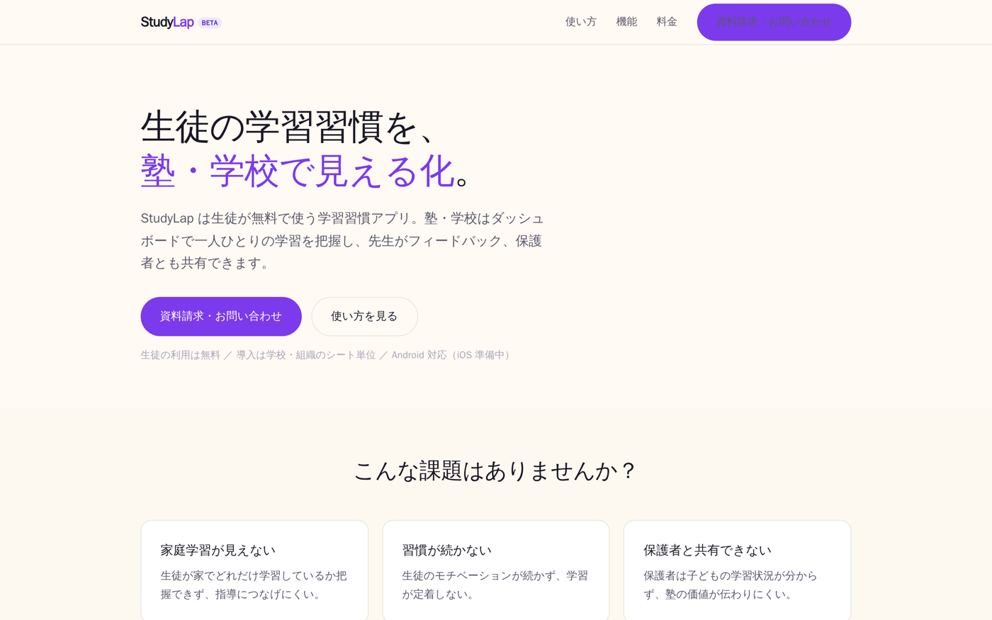 StudyLap ランディングページ — 生徒の学習習慣を、塾・学校で見える化
